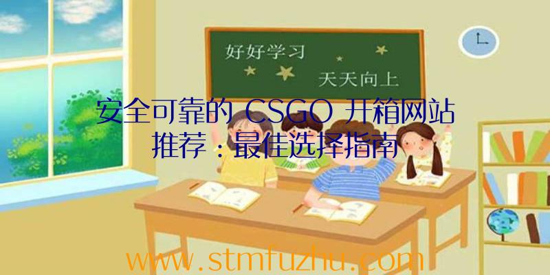 安全可靠的
